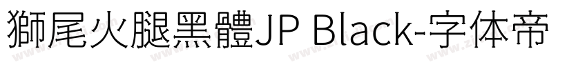 獅尾火腿黑體JP Black字体转换